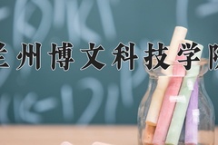 兰州博文科技学院2024年录取分数线，广东录取最低分480