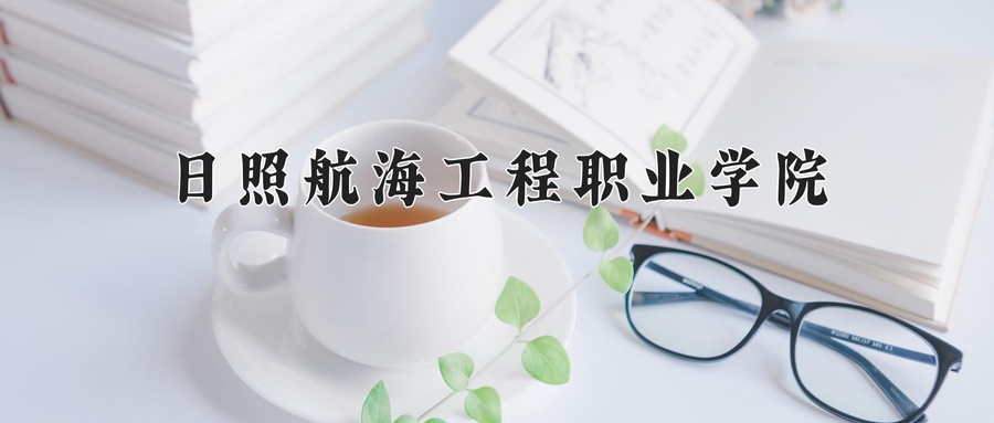 日照航海工程职业学院