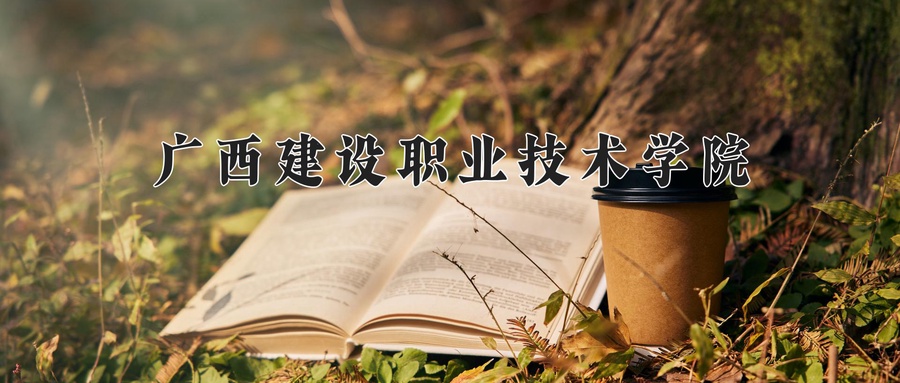 广西建设职业技术学院