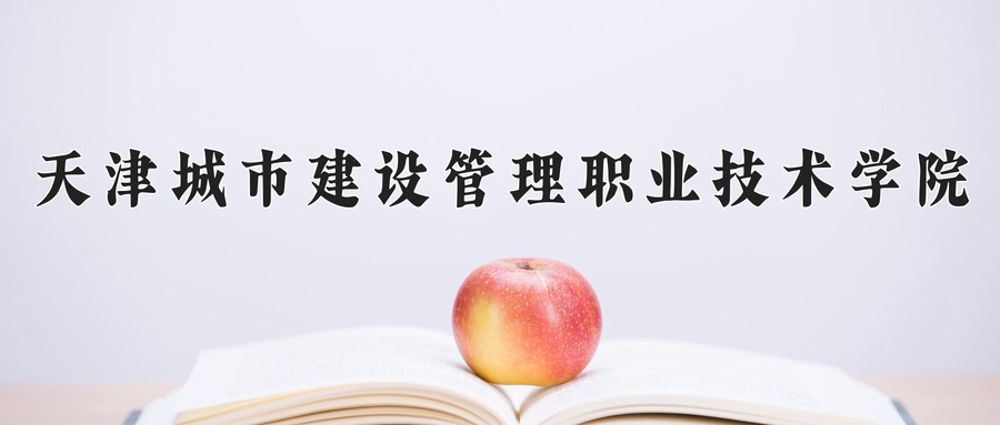天津城市建设管理职业技术学院
