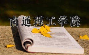 南通理工学院2024年录取分数线，广东录取最低分472