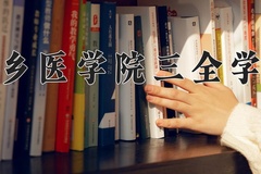 新乡医学院三全学院2024年录取分数线，广东录取最低分488