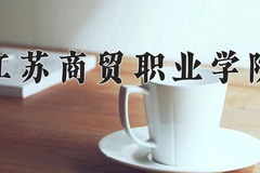 江苏商贸职业学院2024年录取分数线，广东录取最低分373
