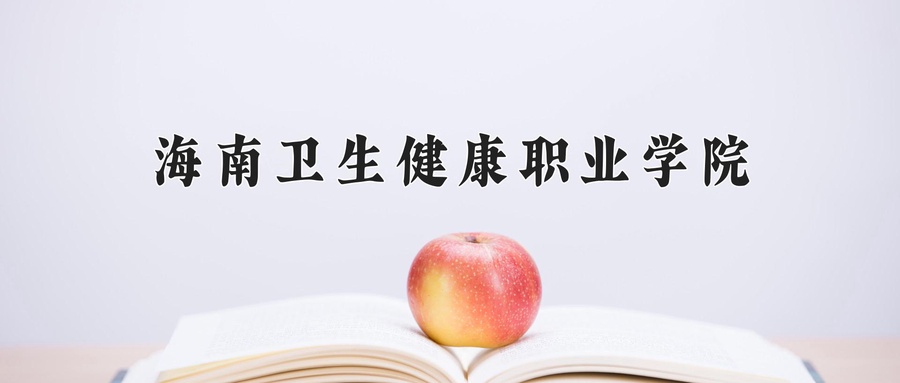 海南卫生健康职业学院