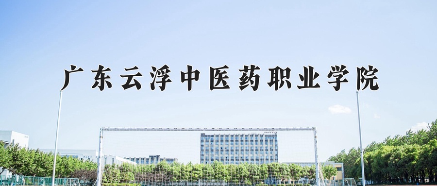 广东云浮中医药职业学院