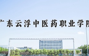 广东云浮中医药职业学院2024年录取分数线，广东录取最低分394