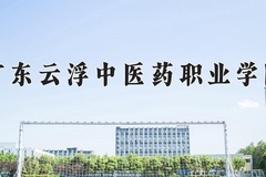 广东云浮中医药职业学院2024年录取分数线，广东录取最低分394