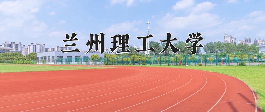 兰州理工大学