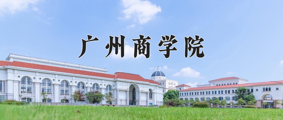 广州商学院
