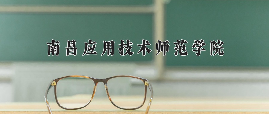 南昌应用技术师范学院