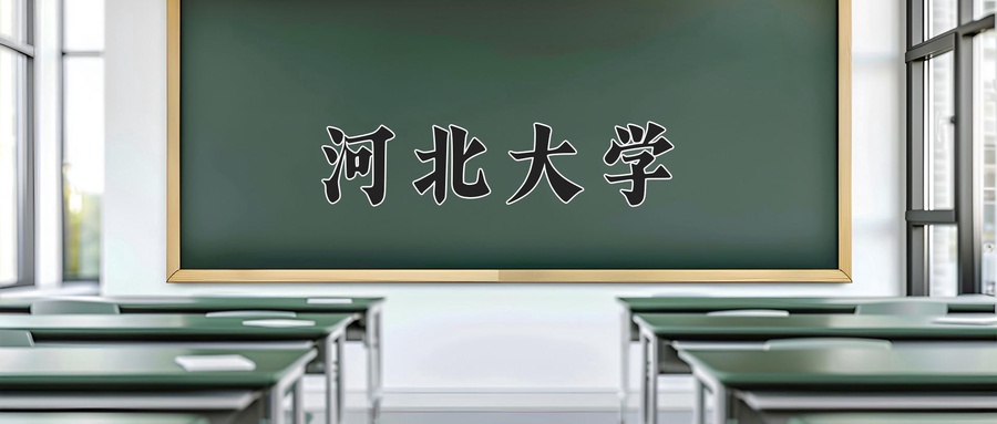 河北大学