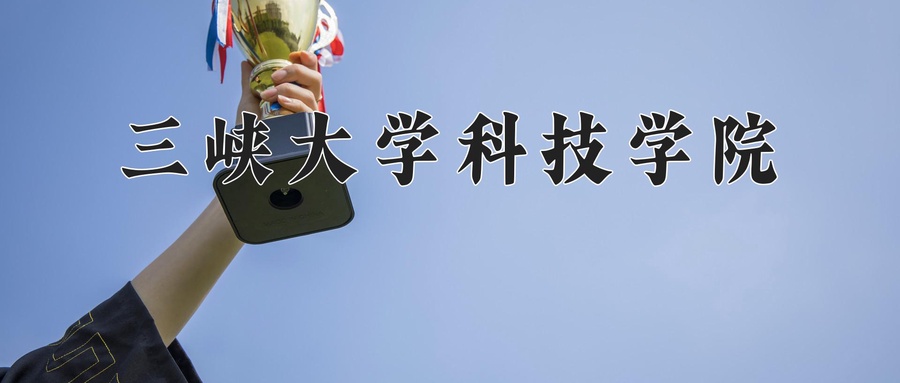 2025年四川415分左右能上的大学名单-第1张图片-索考网