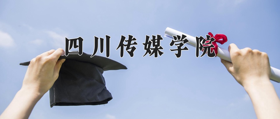 2025年四川421分左右能上的大学名单-第1张图片-索考网