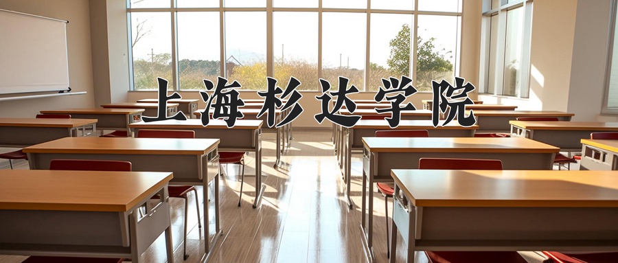 上海杉达学院