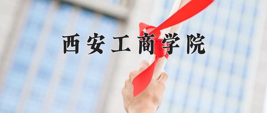 2025年四川301分左右能上的大学名单-第1张图片-索考网