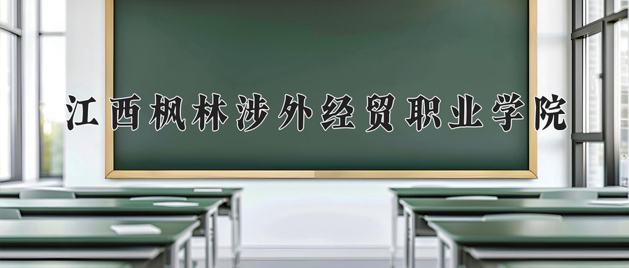 江西枫林涉外经贸职业学院