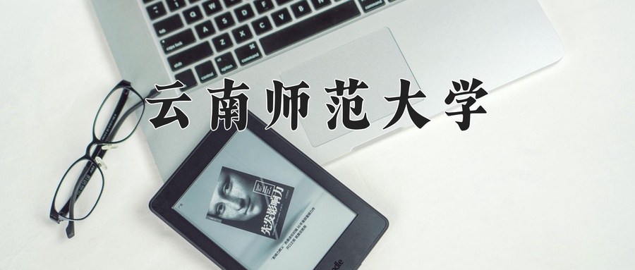 2024年云南师范大学在福建计划招生人数（附学费及专业录取分)