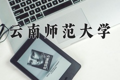2024年云南师范大学在福建计划招生人数（附学费及专业录取分)
