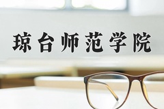 2024年琼台师范学院在福建计划招生人数（附学费及专业录取分)