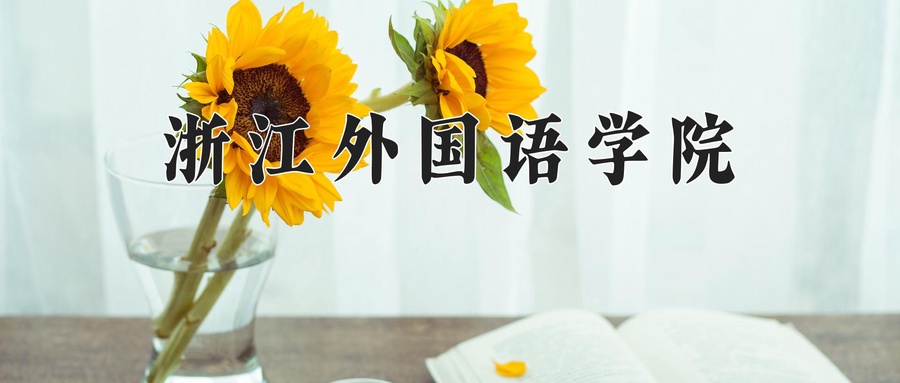 2024年浙江外国语学院在福建计划招生人数（附学费及专业录取分)