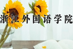 2024年浙江外国语学院在福建计划招生人数（附学费及专业录取分)