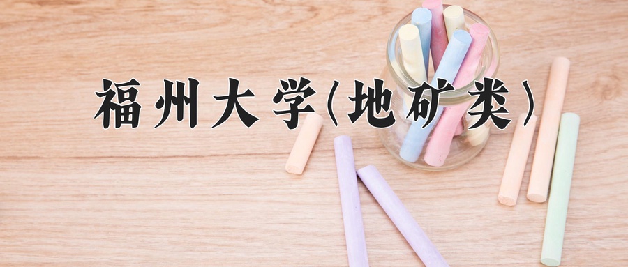 2024年福州大学(地矿类)在福建计划招生人数（附学费及专业录取分)