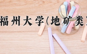2024年福州大学(地矿类)在福建计划招生人数（附学费及专业录取分)