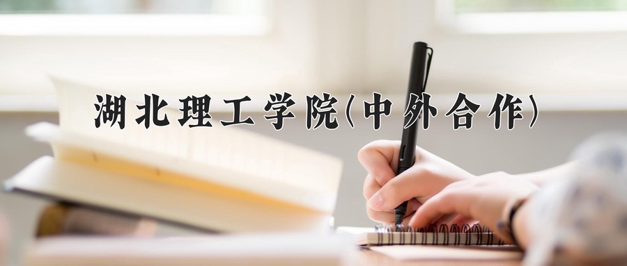 2024年湖北理工学院(中外合作)在福建计划招生人数（附学费及专业录取分)