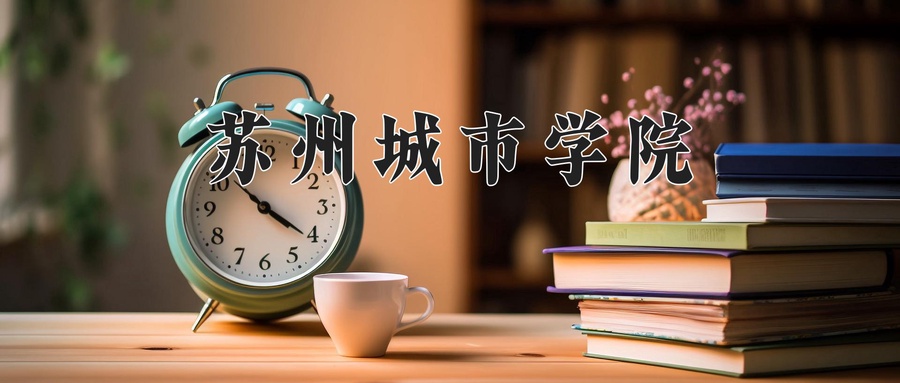 2024年苏州城市学院在福建计划招生人数（附学费及专业录取分)