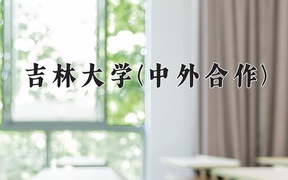2024年吉林大学(中外合作)在福建计划招生人数（附学费及专业录取分)