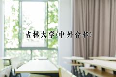 2024年吉林大学(中外合作)在福建计划招生人数（附学费及专业录取分)