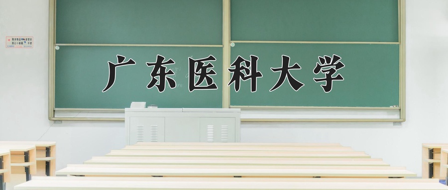 2024年广东医科大学在福建计划招生人数（附学费及专业录取分)