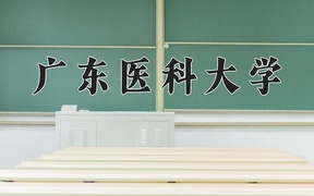 2024年广东医科大学在福建计划招生人数（附学费及专业录取分)