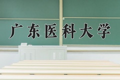 2024年广东医科大学在福建计划招生人数（附学费及专业录取分)