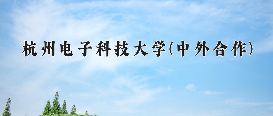 2024年杭州电子科技大学(中外合作)在福建计划招生人数（附学费及专业录取分)