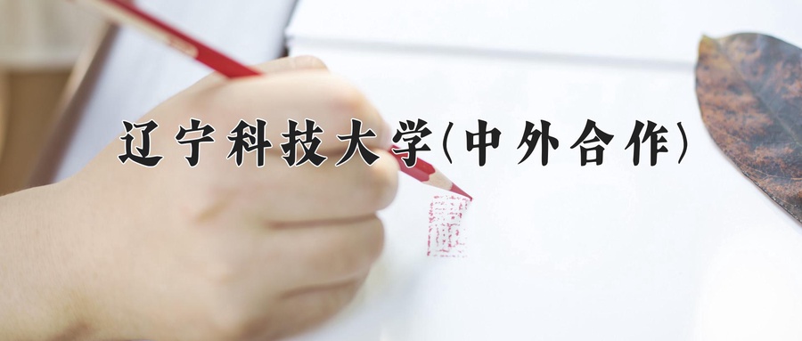 2024年辽宁科技大学(中外合作)在福建计划招生人数（附学费及专业录取分)