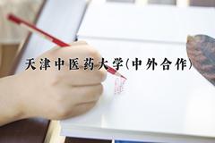 2024年天津中医药大学(中外合作)在福建计划招生人数（附学费及专业录取分)