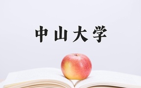 2024年中山大学在福建计划招生人数（附学费及专业录取分)