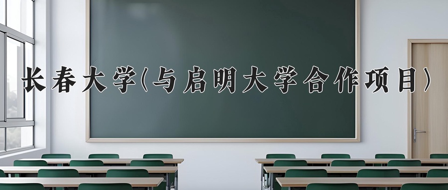 2024年长春大学(与启明大学合作项目)在福建计划招生人数（附学费及专业录取分)