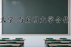 2024年长春大学(与启明大学合作项目)在福建计划招生人数（附学费及专业录取分)