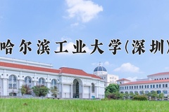 2024年哈尔滨工业大学(深圳)在福建计划招生人数（附学费及专业录取分)