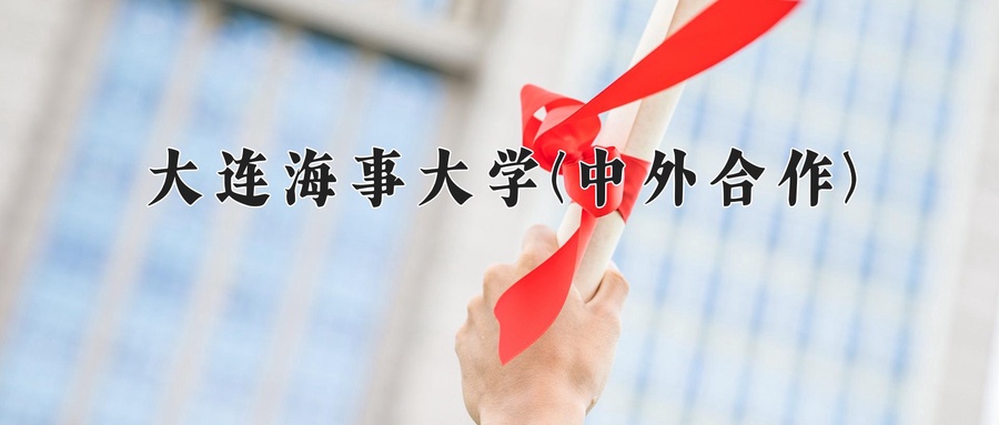 2024年大连海事大学(中外合作)在福建计划招生人数（附学费及专业录取分)