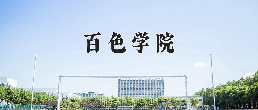 2024年百色学院在福建计划招生人数（附学费及专业录取分)