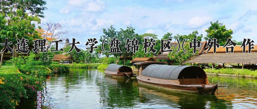 2024年大连理工大学(盘锦校区)(中外合作)在福建计划招生人数（附学费及专业录取分)