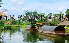 2024年大连理工大学(盘锦校区)(中外合作)在福建计划招生人数（附学费及专业录取分)