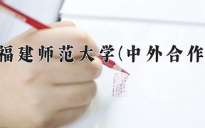 2024年福建师范大学(中外合作)在福建计划招生人数（附学费及专业录取分)