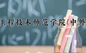 2024年吉林工程技术师范学院(中外合作)在福建计划招生人数（附学费及专业录取分)