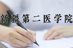 2024年新疆第二医学院在福建计划招生人数（附学费及专业录取分)