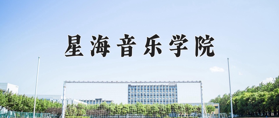 2024年星海音乐学院在福建计划招生人数（附学费及专业录取分)
