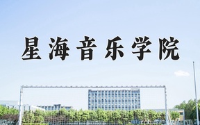 2024年星海音乐学院在福建计划招生人数（附学费及专业录取分)